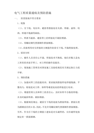 电气工程质量通病及预防措施
