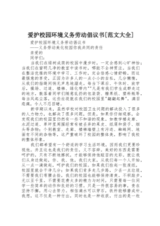 爱护校园环境义务劳动倡议书[范文大全]