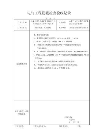 电气工程隐蔽检查验收记录