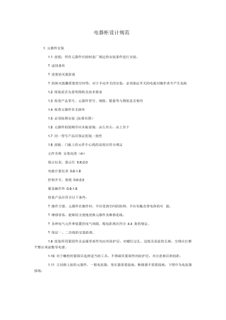 电气工艺安装与接线工艺设计规范
