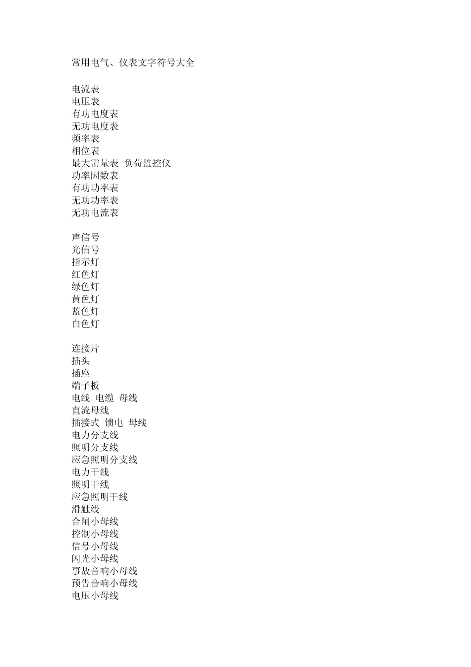 电气常用符号表_第1页