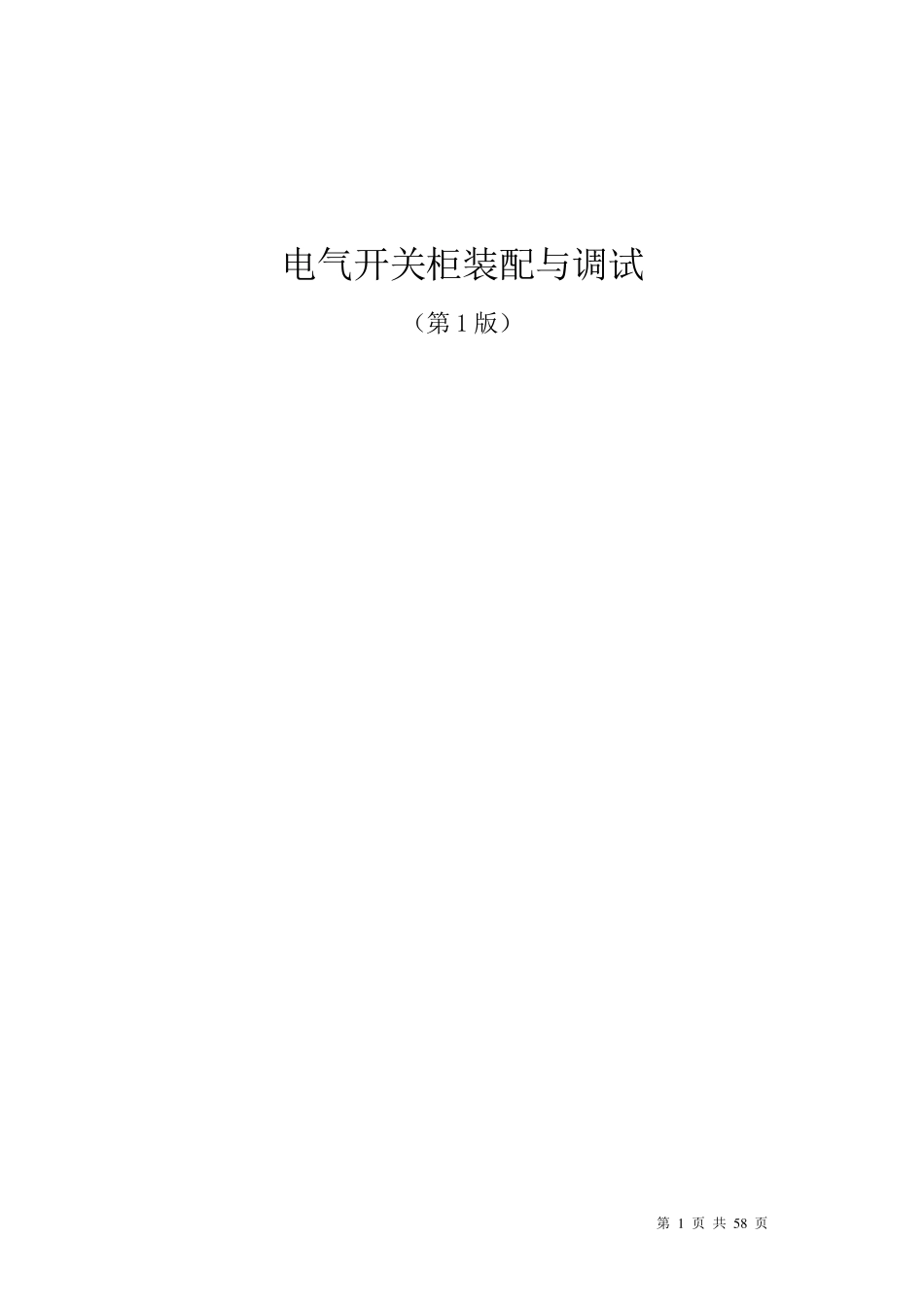 电气开关柜装配与调试_第1页