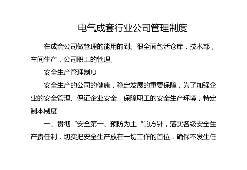 电气成套行业公司管理制度_第1页
