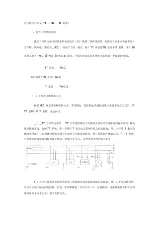 电气技术中TT、IN、IT系统