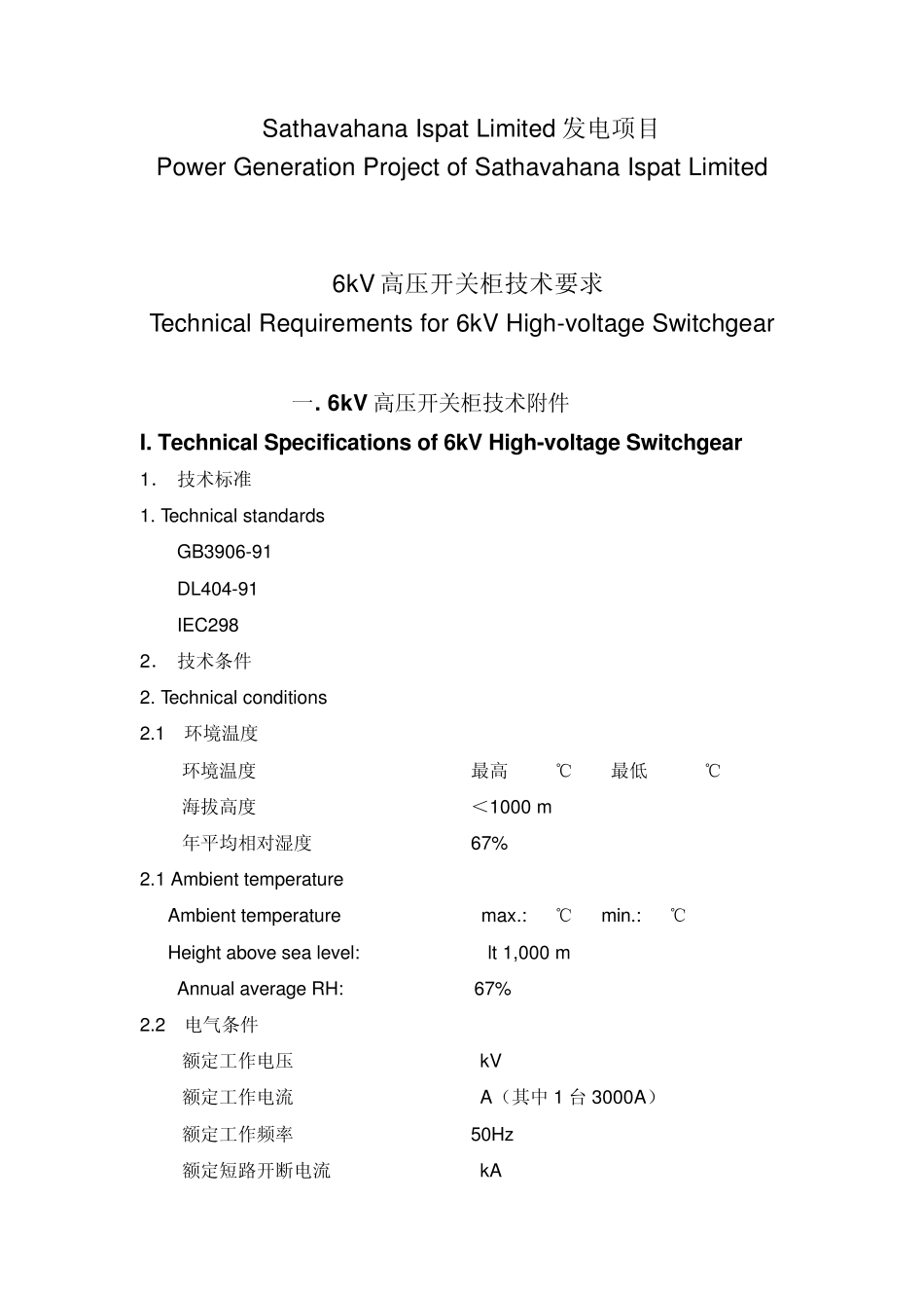 电气技术要求设计说明及设备清单EN_第1页