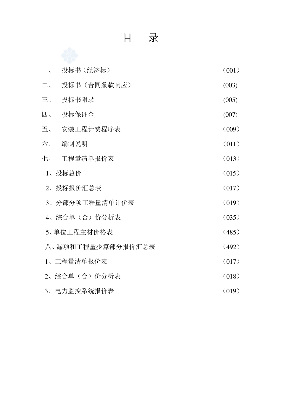 电气投标范本_第1页