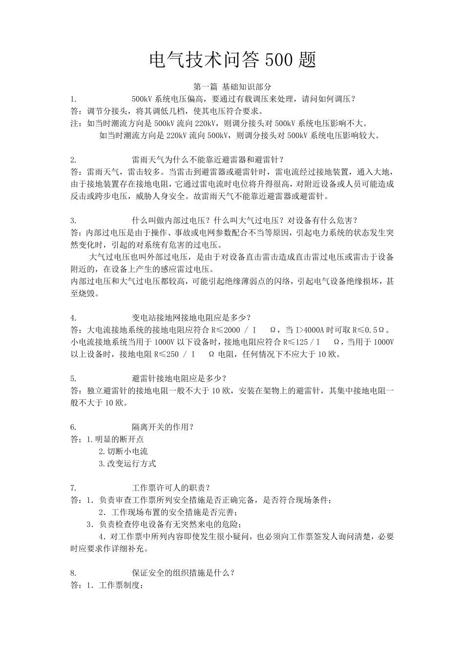电气技术问答500题_第1页