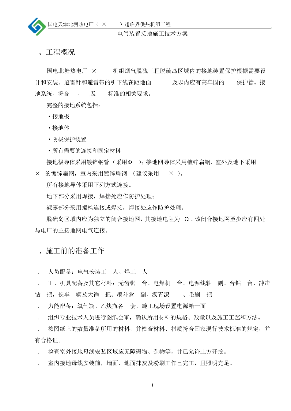 电气接地作业指导书_第2页