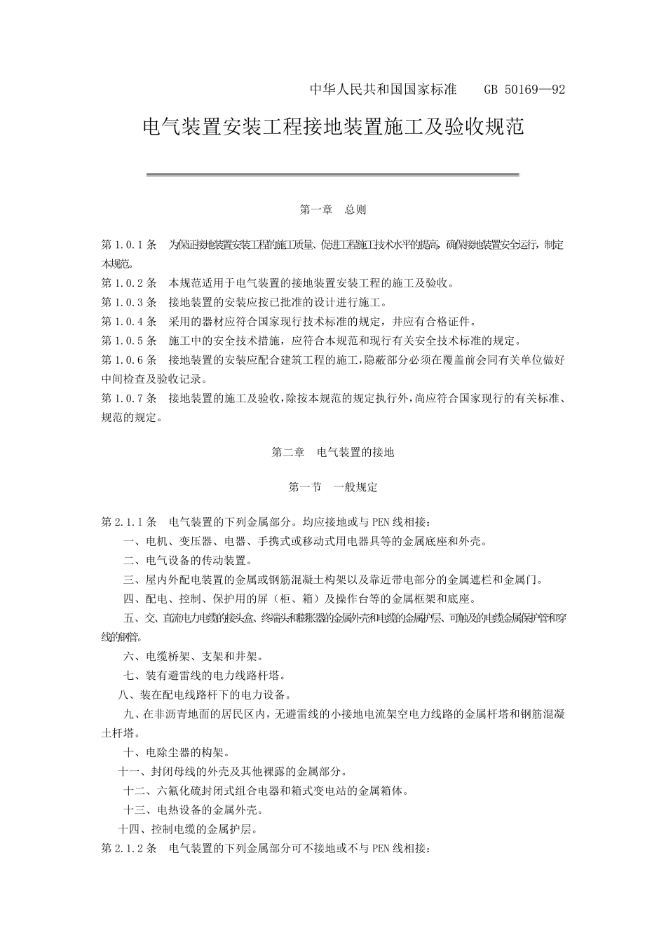 电气接地施工规范_第1页