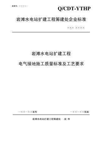电气接地施工质量标准及工艺要求