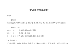 电气接地有哪些规范要求