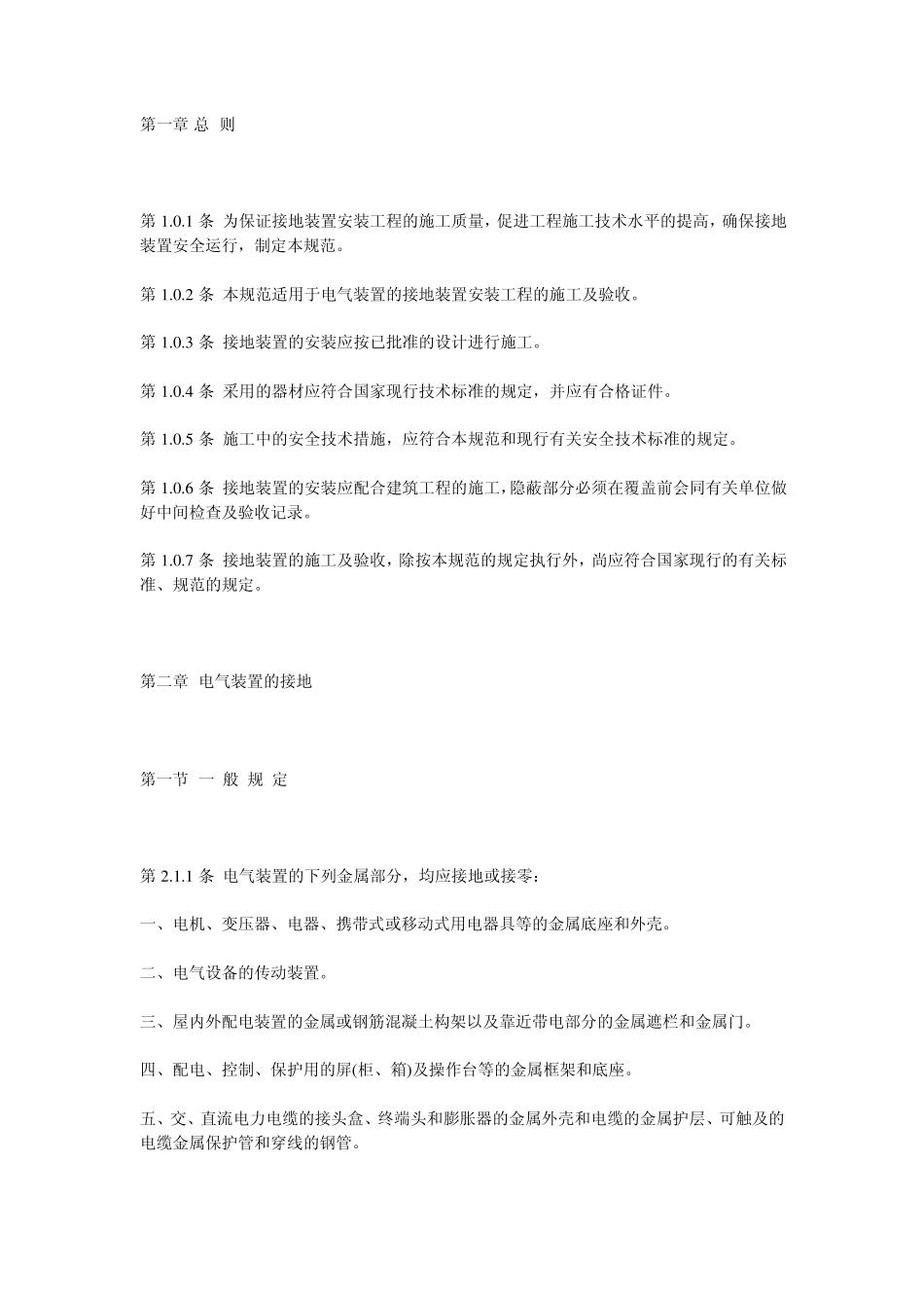 电气接地装置有关规定_第1页