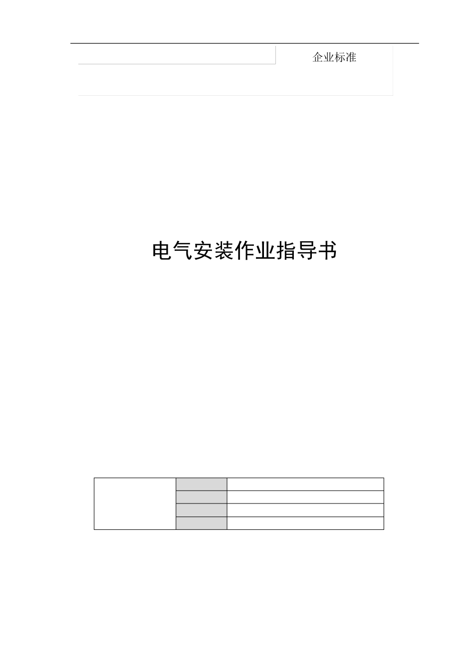 电气接线作业指导书_第1页