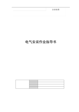电气接线作业指导书