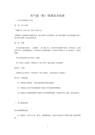 电气接配线规范及标准