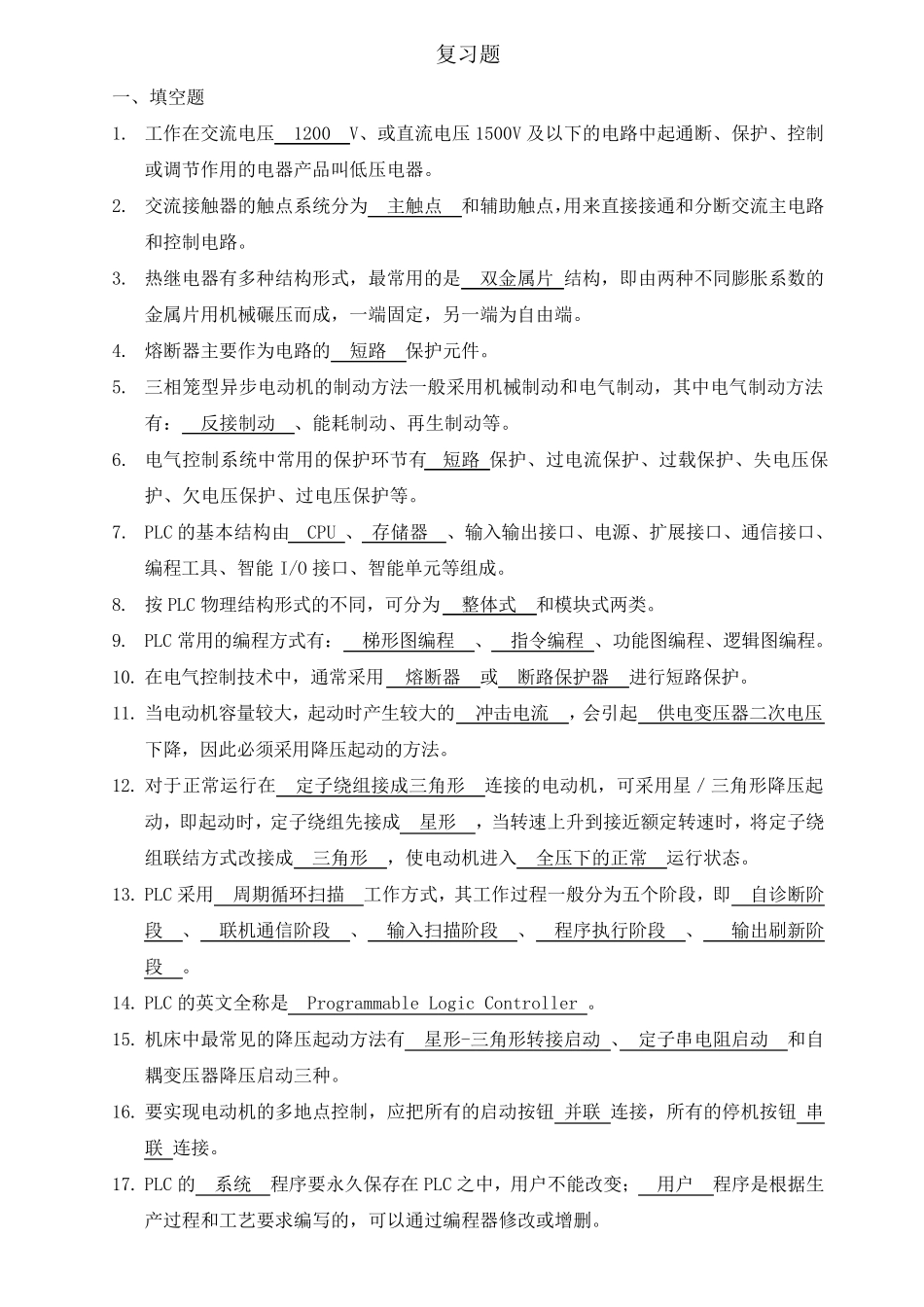 电气控制与PLC习题库_第1页