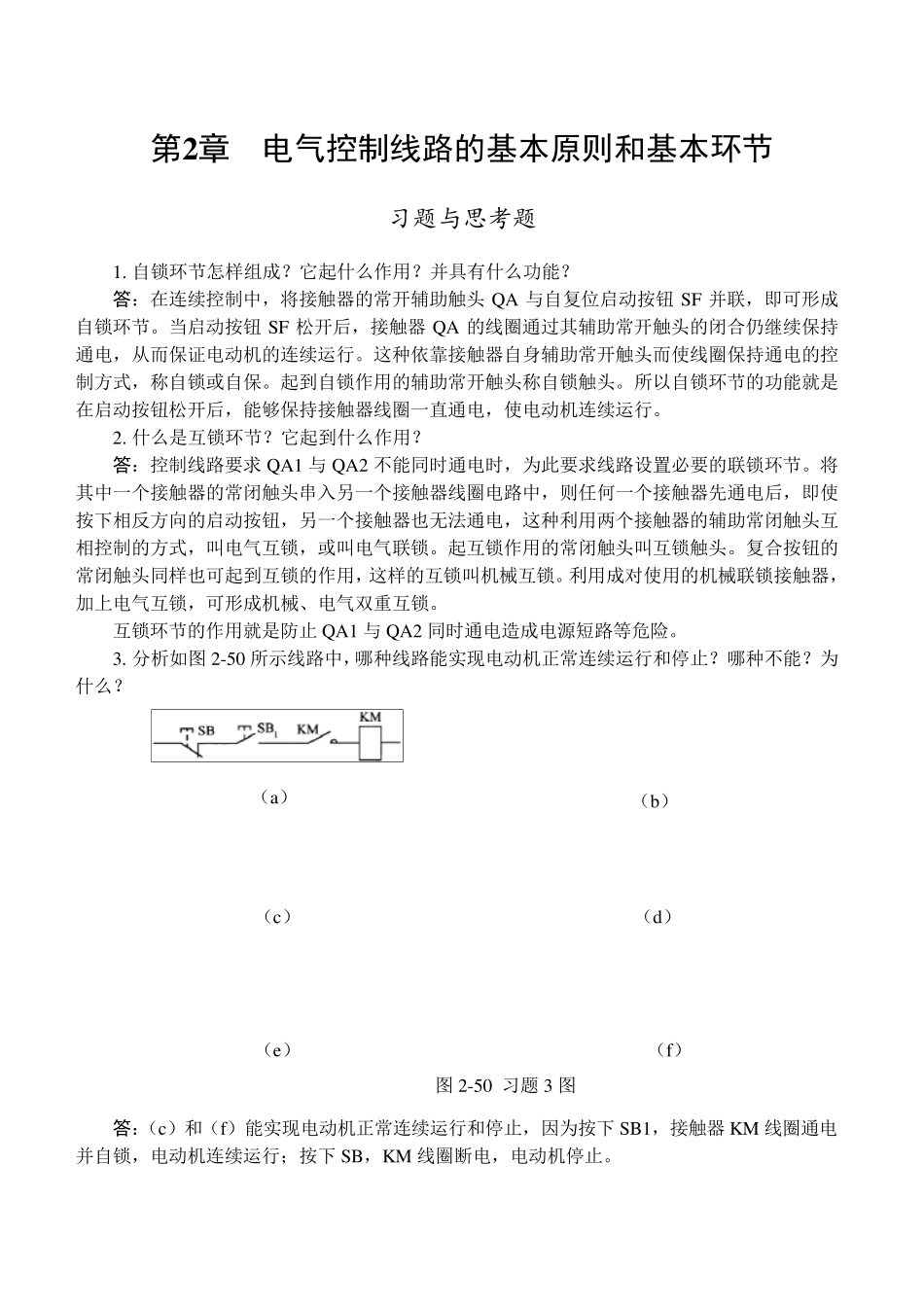 电气控制与PLC应用_第2章习题与思考题参考解答1_第1页