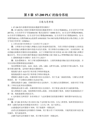 电气控制与PLC应用_第5、8章习题与思考题参考解答
