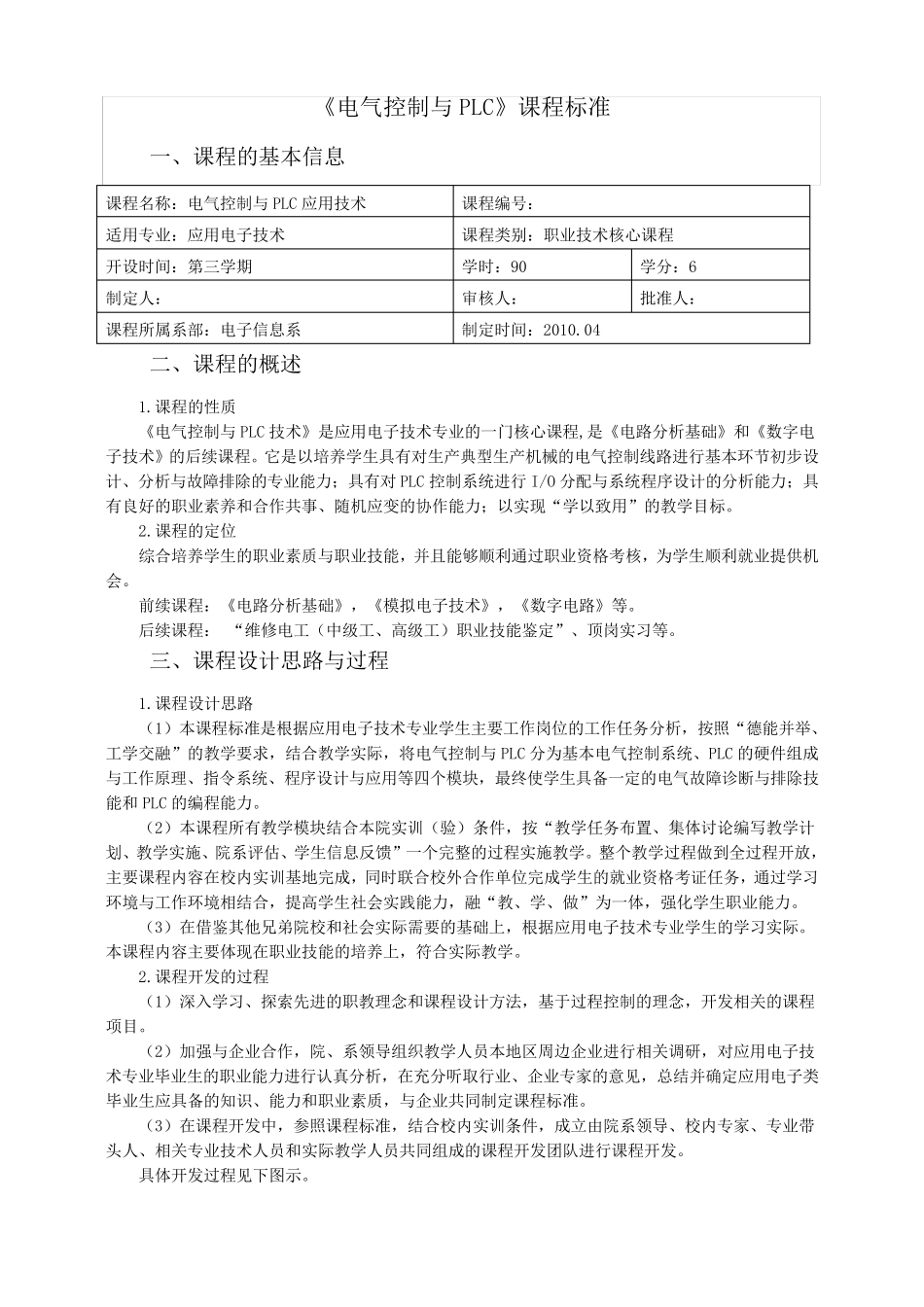 电气控制与PLC应用技术(课程标准)_第1页