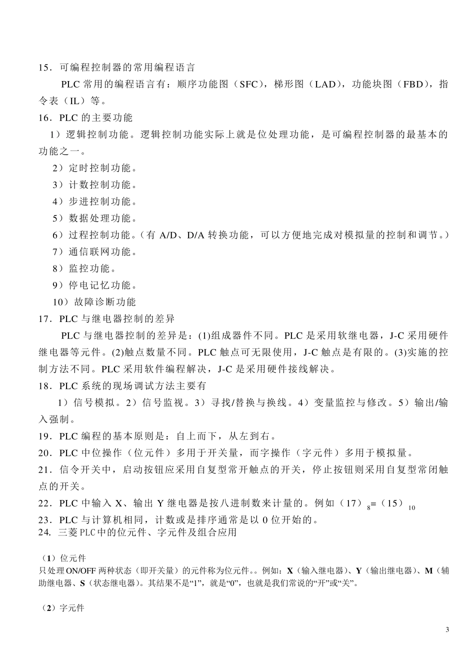 电气控制与PLC应用技术课程总复习知识要点_第3页