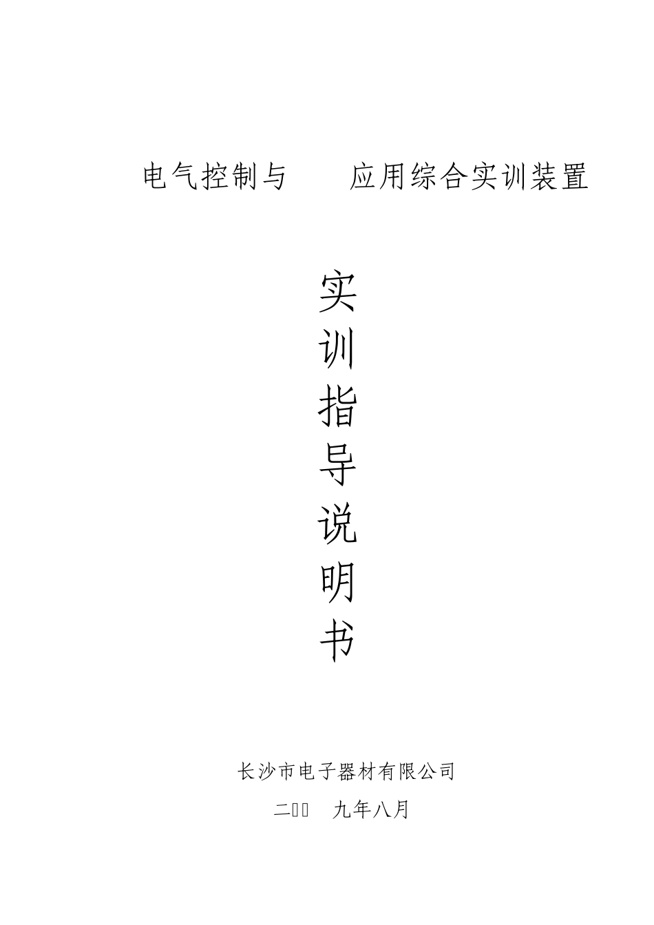 电气控制与plc应用综合实训装置实训指导书(学生版)_第1页