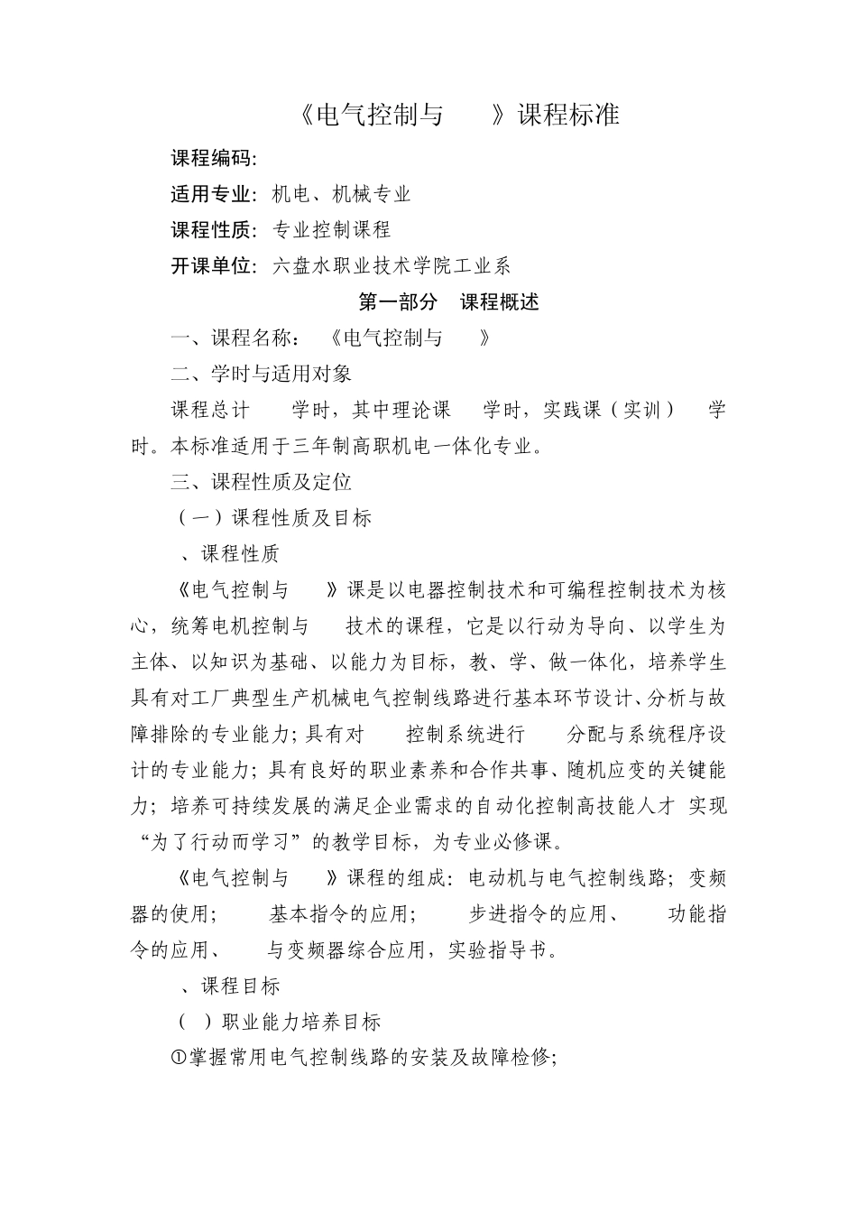 电气控制与PLC技术课程标准(机电144)_第1页