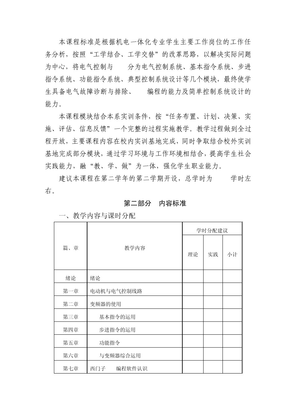 电气控制与PLC技术课程标准(机电144)_第3页