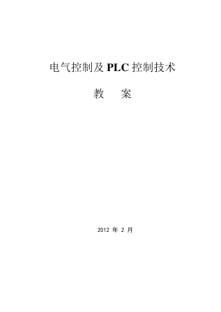 电气控制与PLC控制技术教案