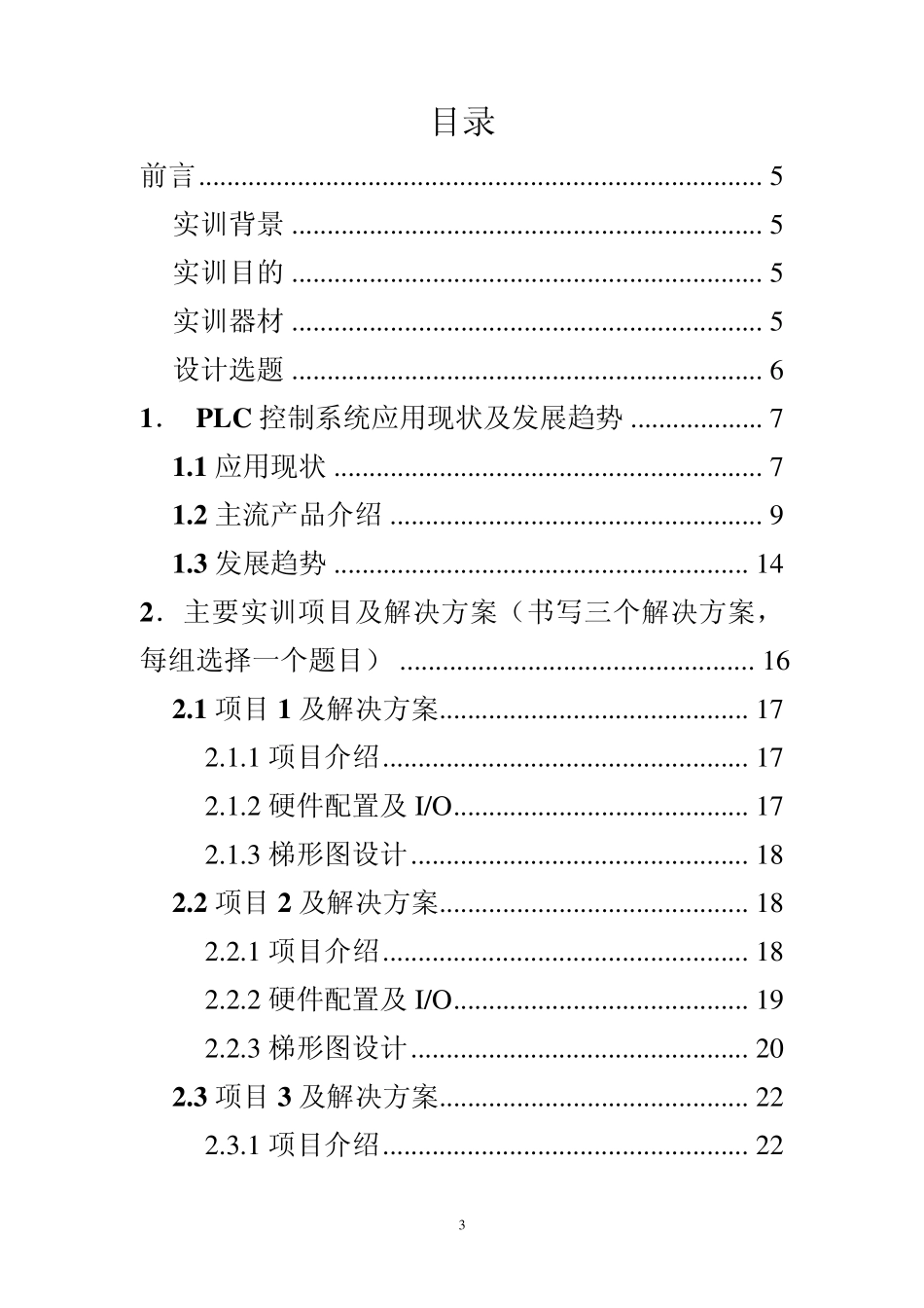 电气控制与PLC综合实习报告心得2012_第3页