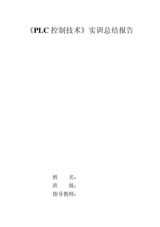 电气控制与PLC综合实习报告心得2012