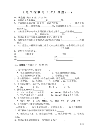 电气控制与PLC试题及部分答案