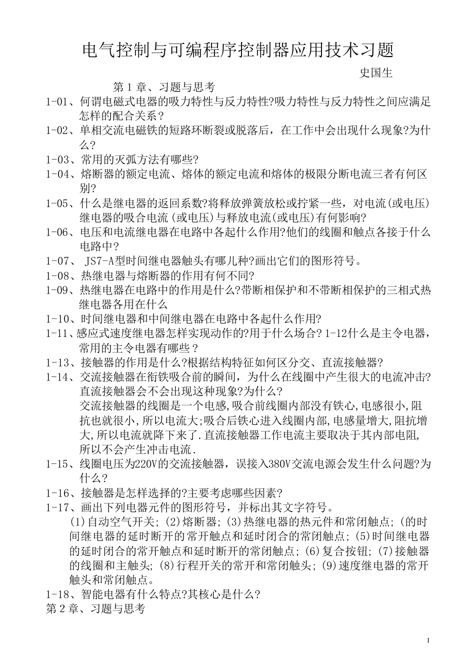 电气控制与可编程控制器技术_第三版_史国生课后习题答案_第1页