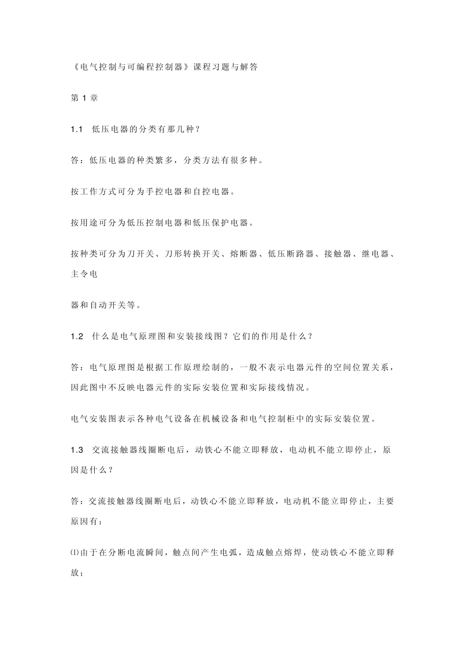 电气控制与可编程控制器课后习题答案_第1页