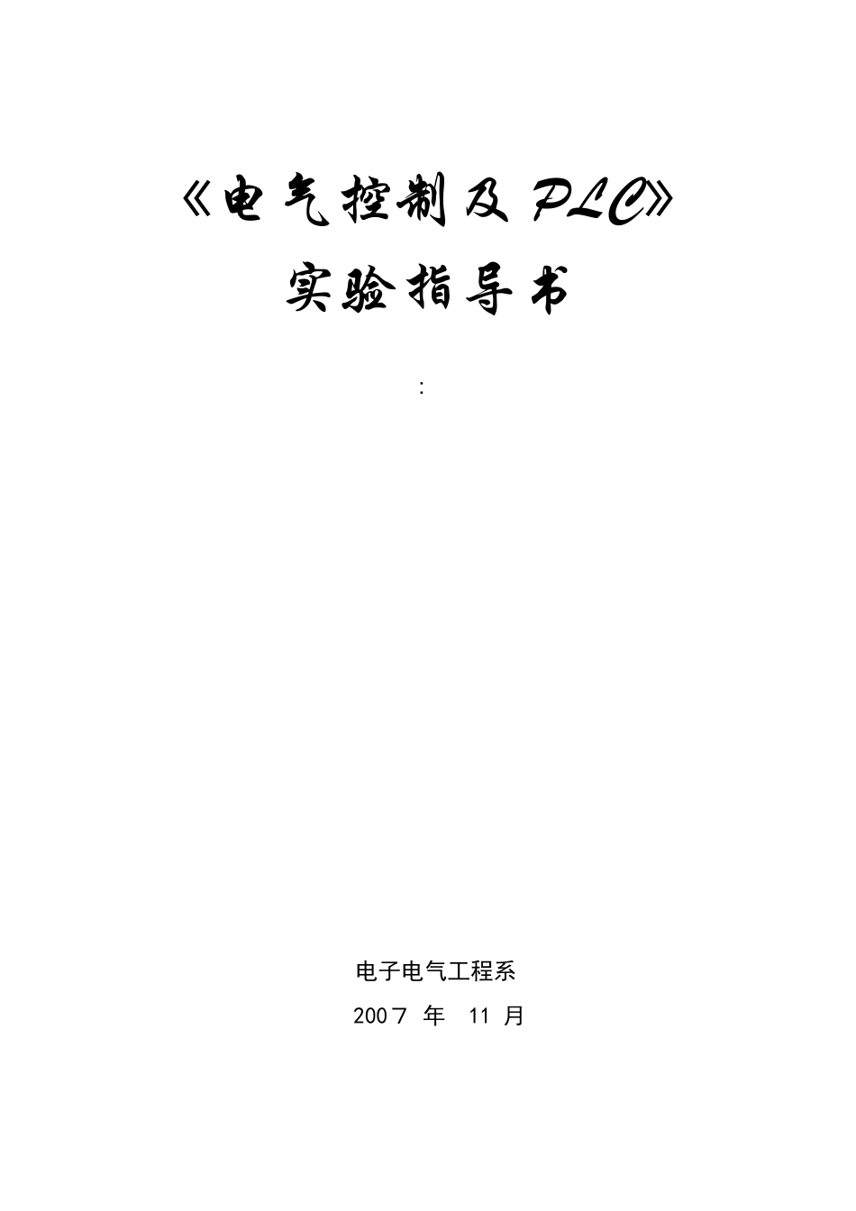 电气控制及PLC实验指导书_第1页