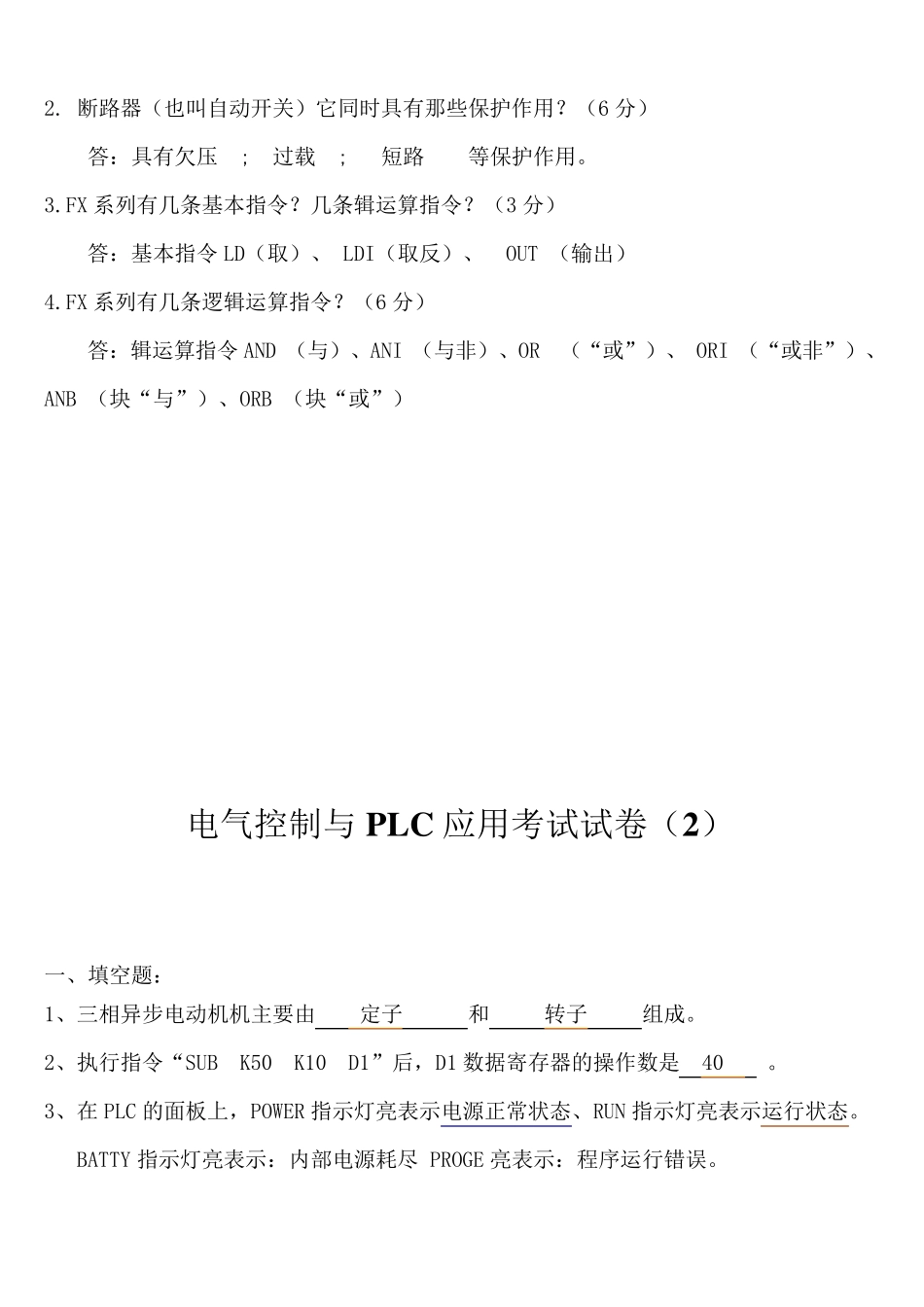 电气控制及PLC应用试题及参考答案_第2页