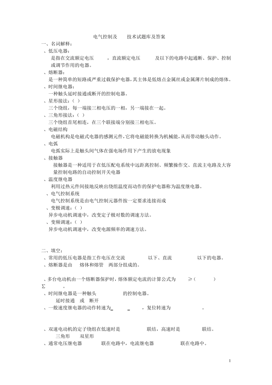 电气控制及PLC试题库和答案复习提纲_第1页