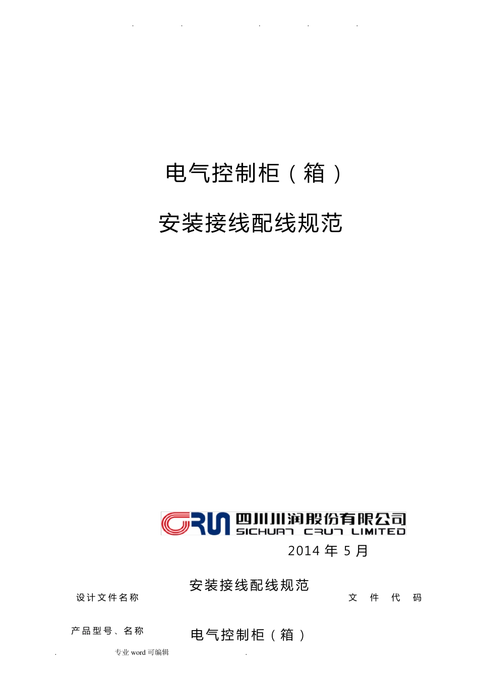 电气控制柜(箱)安装接线配线规范标准_第1页