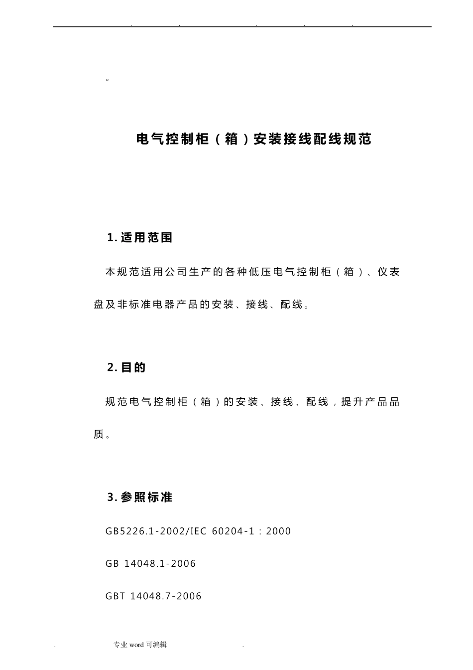电气控制柜(箱)安装接线配线规范标准_第3页