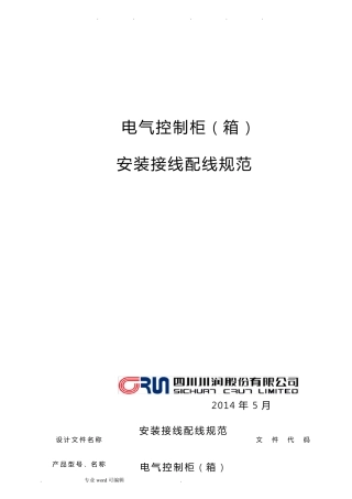 电气控制柜(箱)安装接线配线规范标准