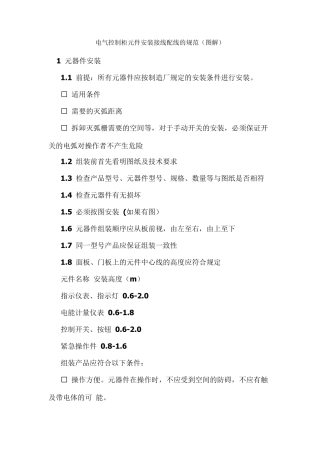 电气控制柜元件安装接线配线的规范