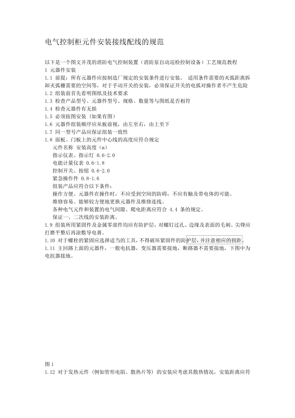 电气控制柜元件安装配线作业指导书_第1页