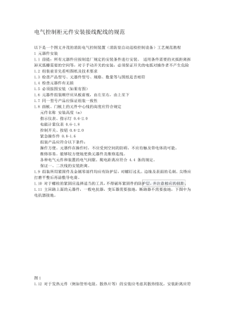 电气控制柜元件安装配线作业指导书