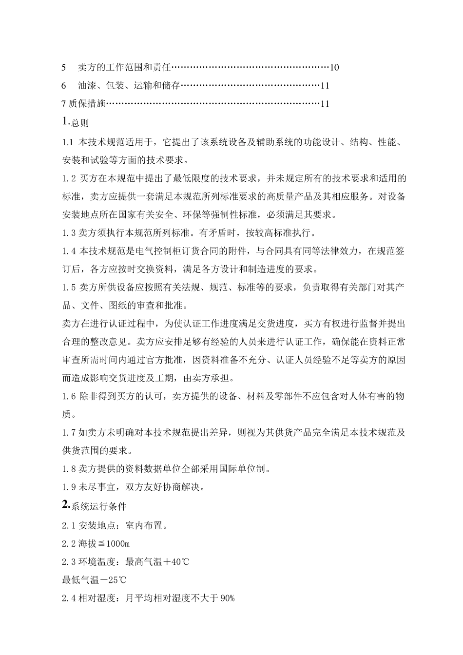 电气控制柜技术协议书_第2页