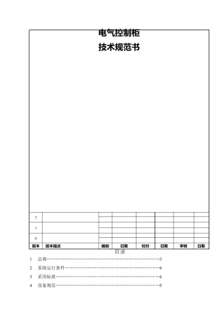 电气控制柜技术协议书