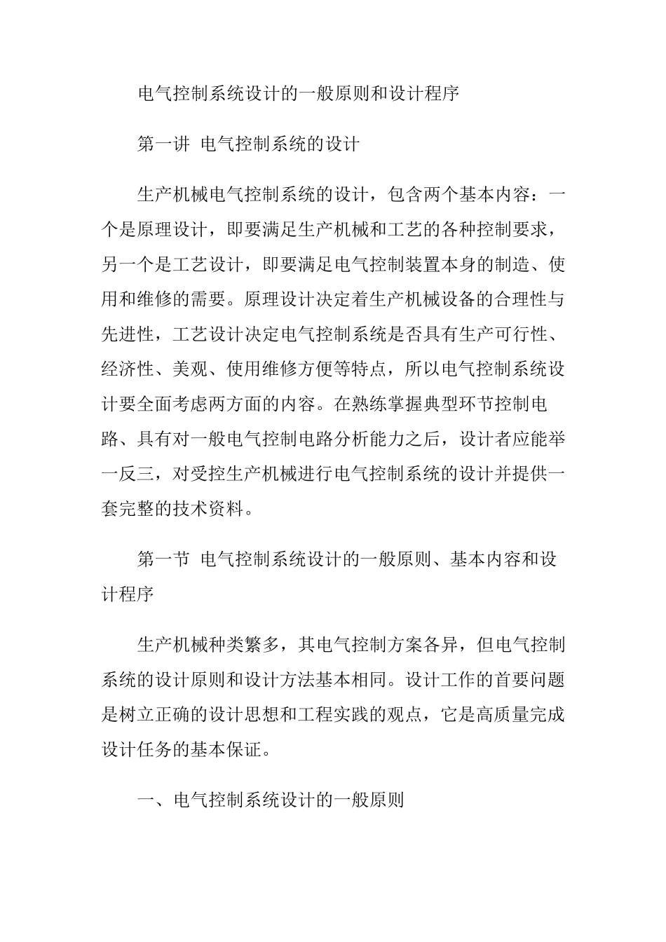电气控制系统设计的一般原则和设计程序_第1页