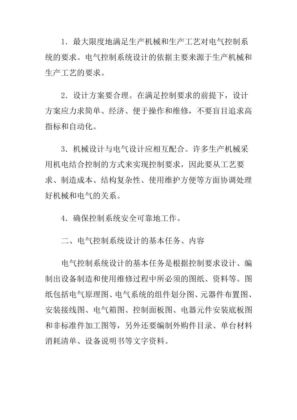电气控制系统设计的一般原则和设计程序_第2页