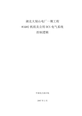 电气控制逻辑说明