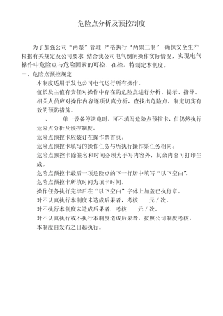 电气操作危险点分析及预控制度