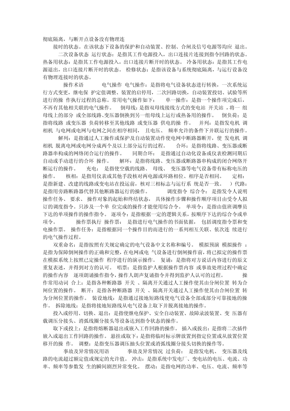 电气操作导则(QCSG10006—2004)_第2页