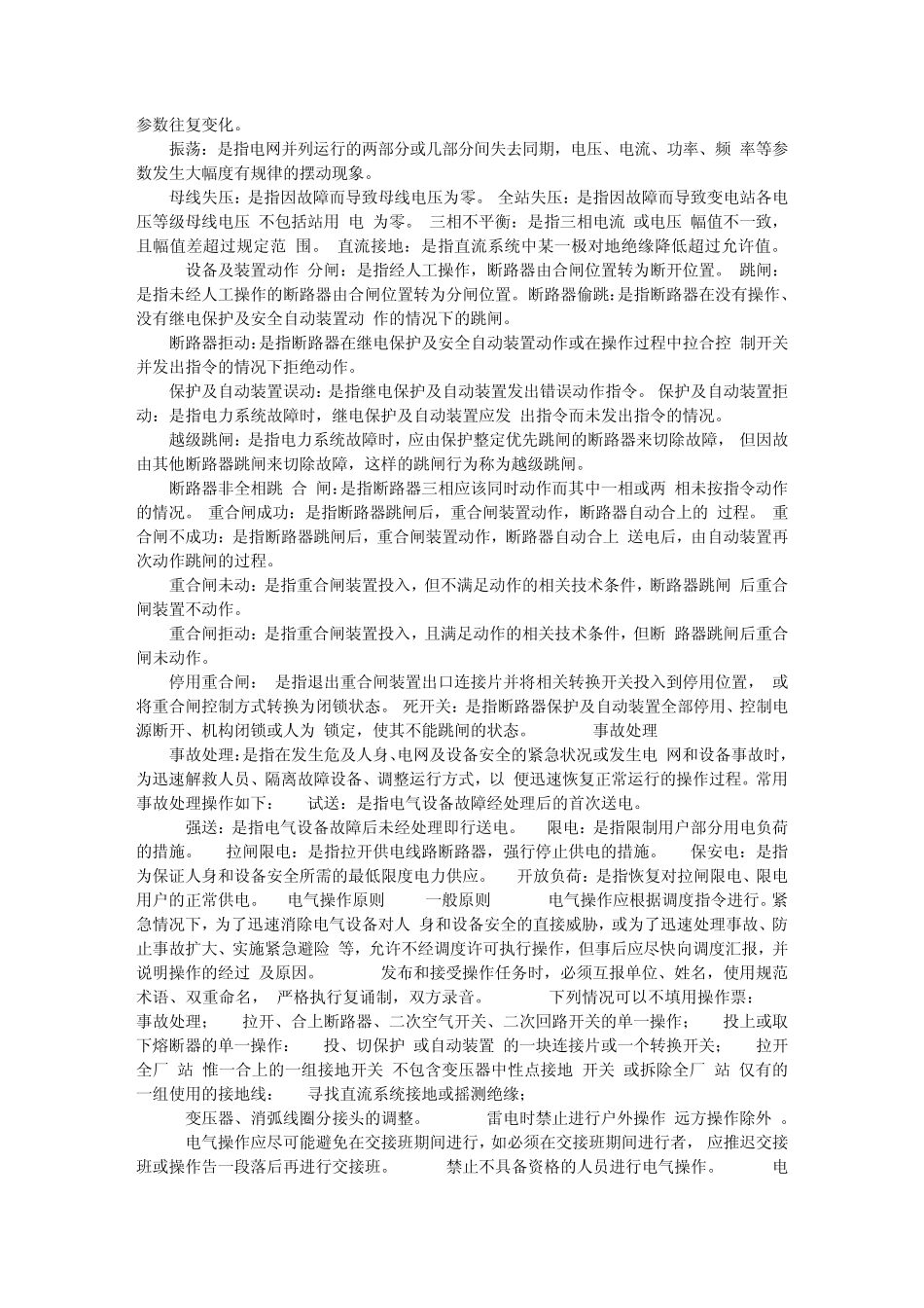 电气操作导则(QCSG10006—2004)_第3页